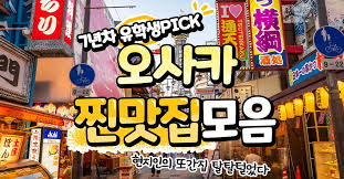 오사카 맛집 확인하러 가기