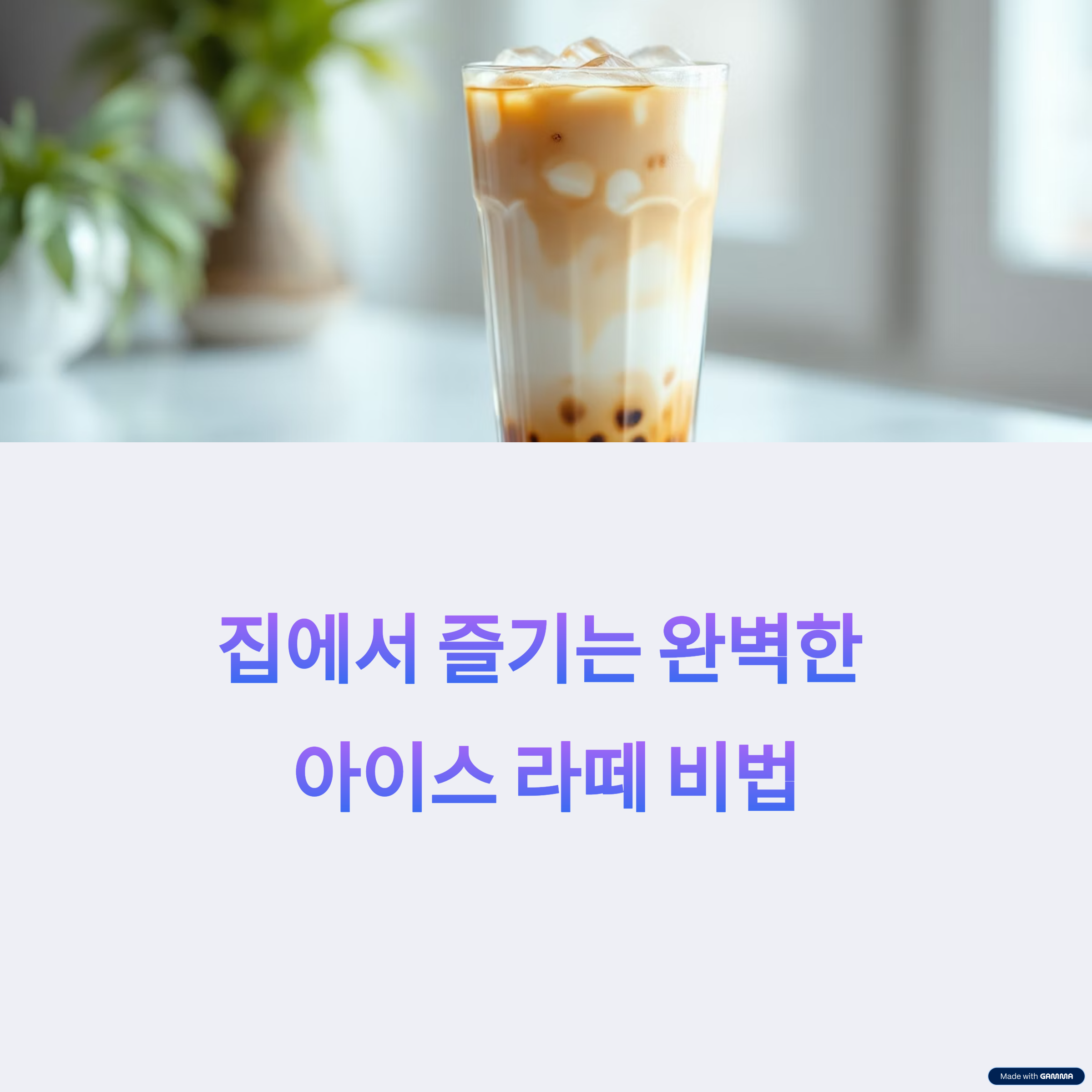 여름철 무더위 날리는 아이스라떼 홈카페 레시피 공개
