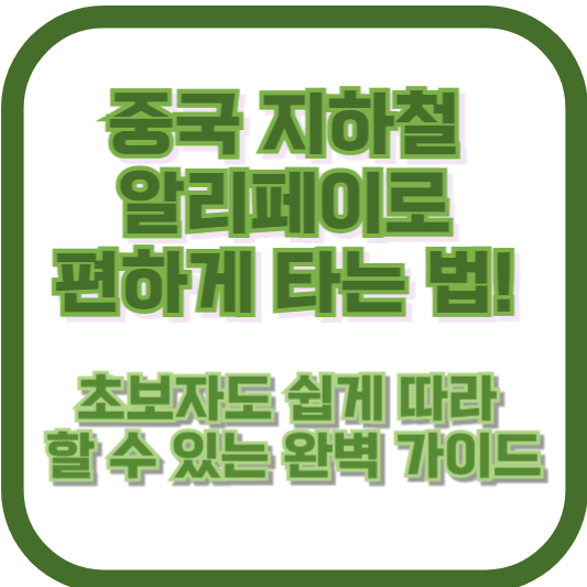 중국 지하철, 알리페이로 편하게 타는 법! 초보자도 쉽게 따라 할 수 있는 완벽 가이드