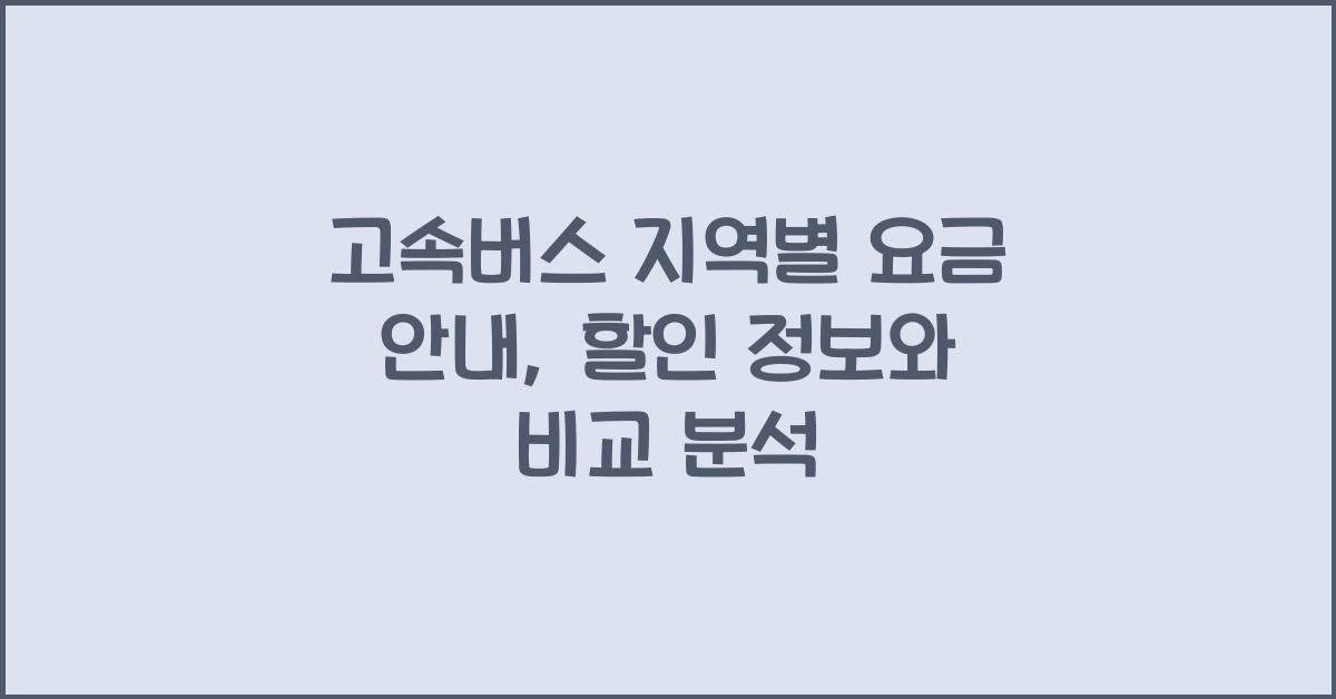 고속버스 지역별 요금