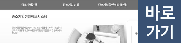 중소기업현황정보시스템바로가기