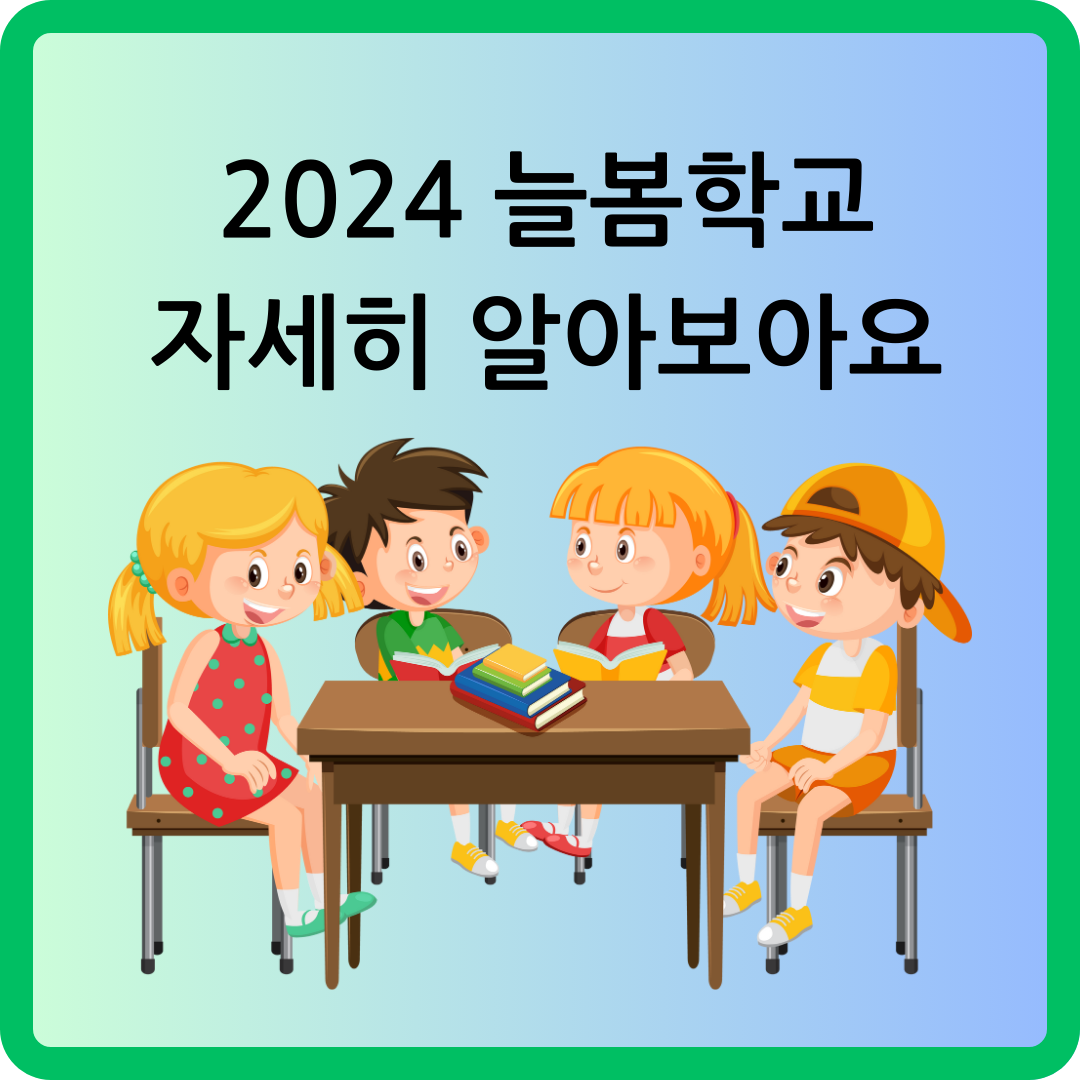 늘봄학교