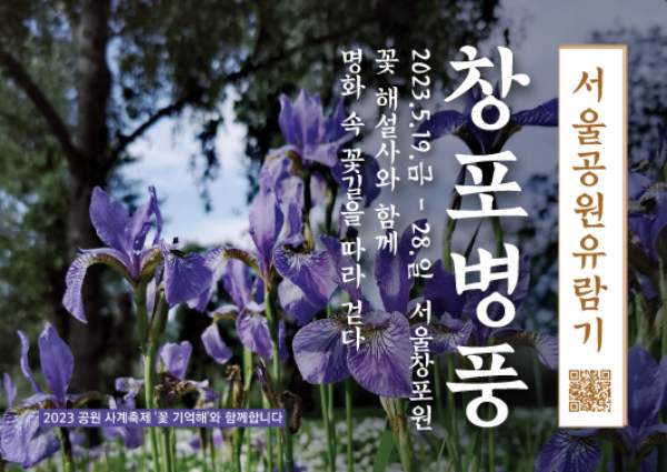 서울창포원 사계축제 꽃 기억해