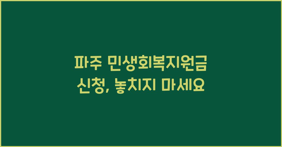 파주 민생회복지원금 신청