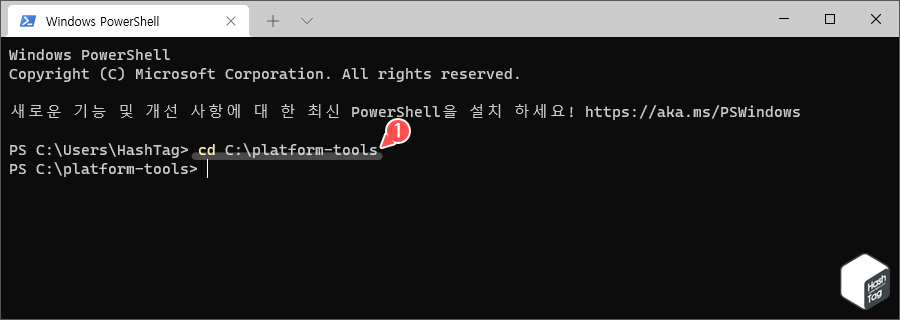 PowerShell ADB 실행 위치 이동