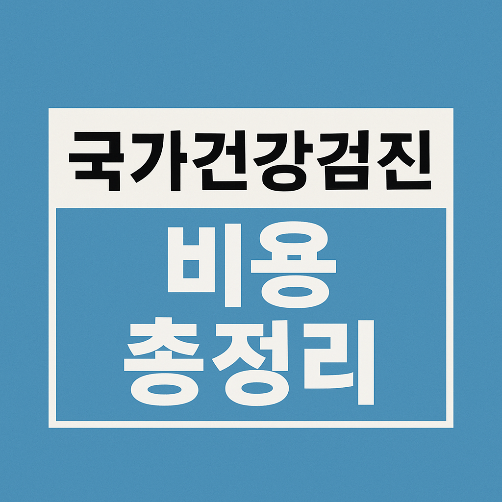 국가건강검진 비용 총정리라는 문구가 파란 배경 위에 흰색과 검정색 글씨로 강조된 깔끔한 디자인의 썸네일 이미지