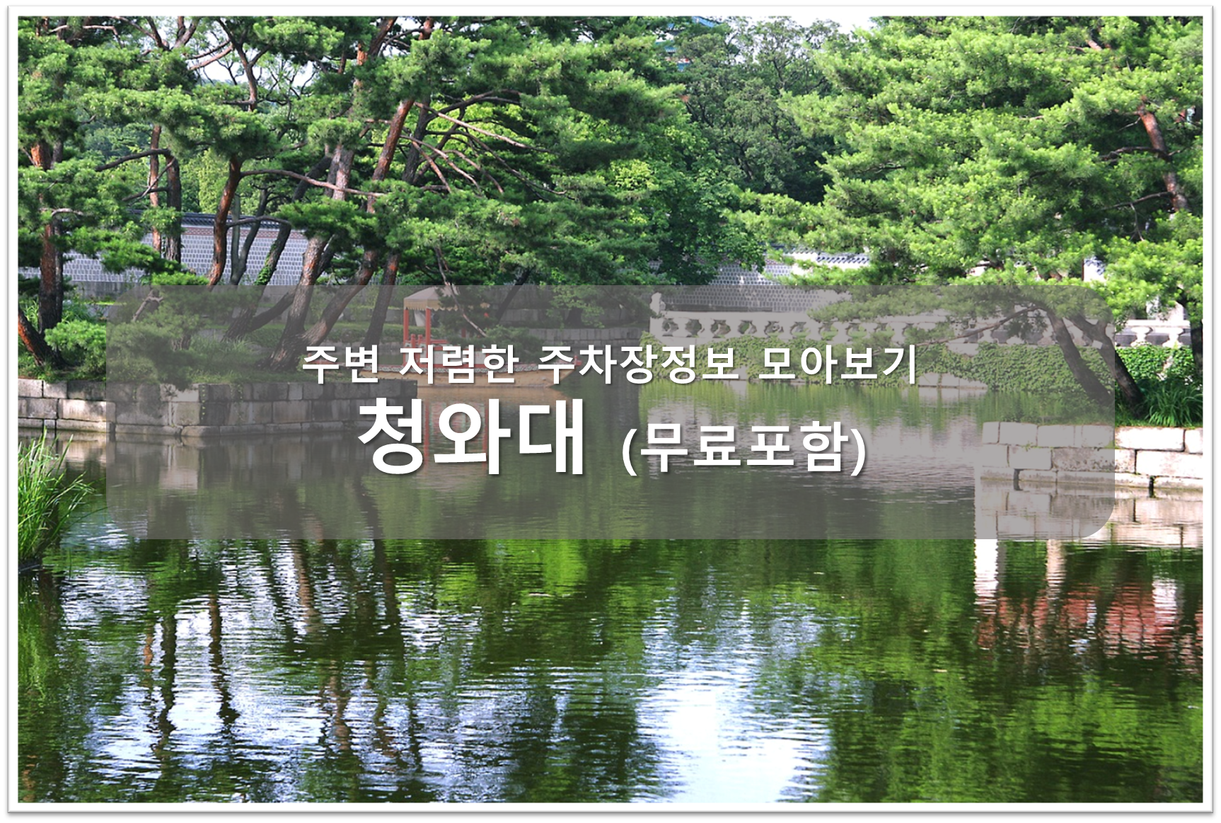 청와대 주차장 안내