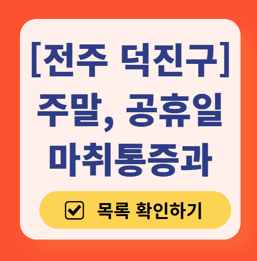 전주시 덕진구 주말 문 여는 통증클리닉 병원 추천 목록 ❘ 토요일, 일요일, 공휴일 도수치료 통증주사 신경차단술 ❘ 마취통증의학과 정리