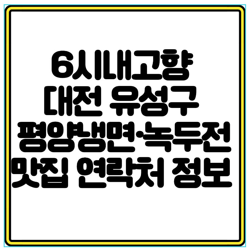 6시내고향 대전 유성구 평양냉면&middot;녹두전 맛집 연락처 정보 방영 후 오픈런 예약 필수