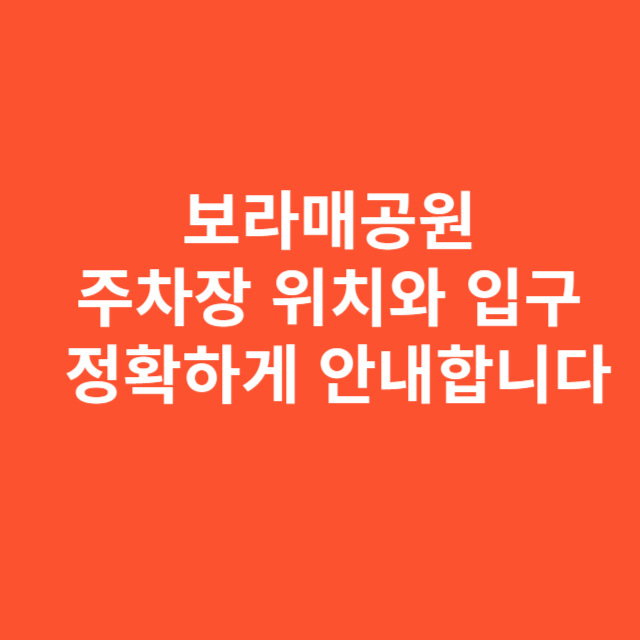 보라매공원 주차장 위치와 입구 정확하게 안내합니다