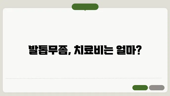 발톱무좀 치료비용