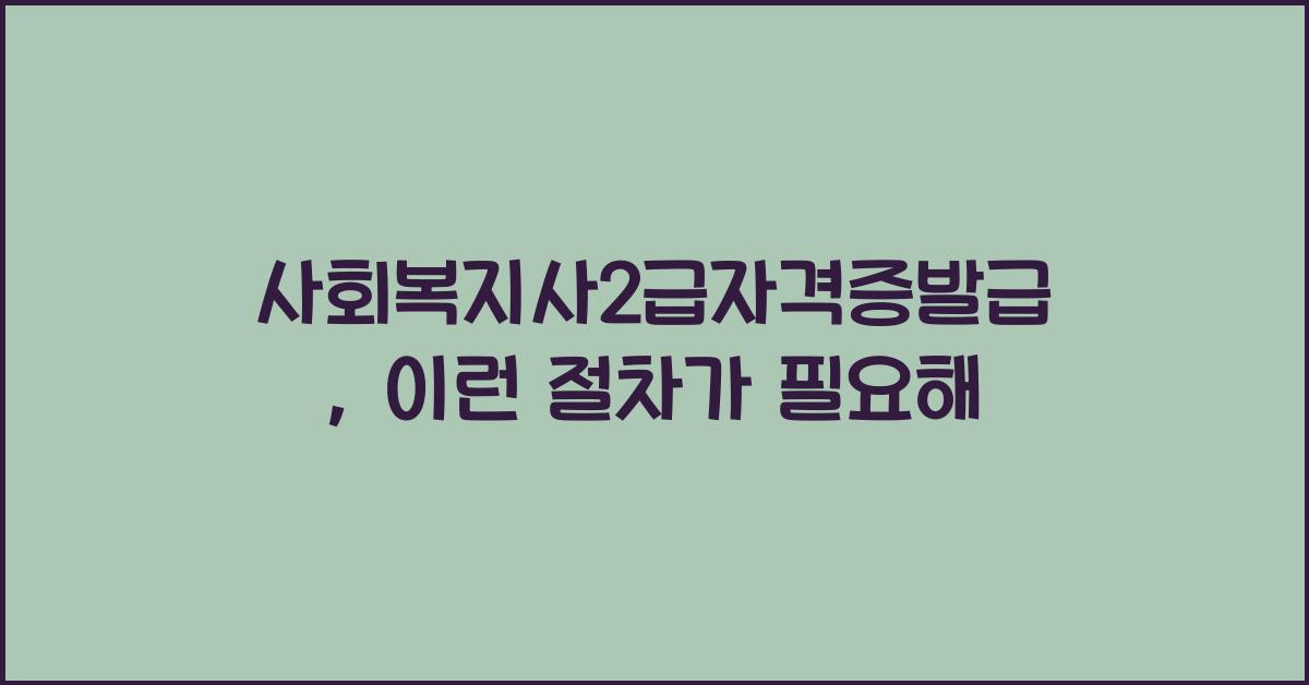 사회복지사2급자격증발급