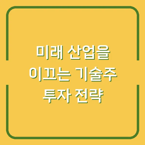 미래 산업을 이끄는 기술주 투자 전략