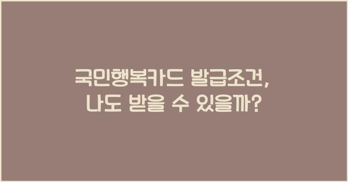 국민행복카드 발급조건