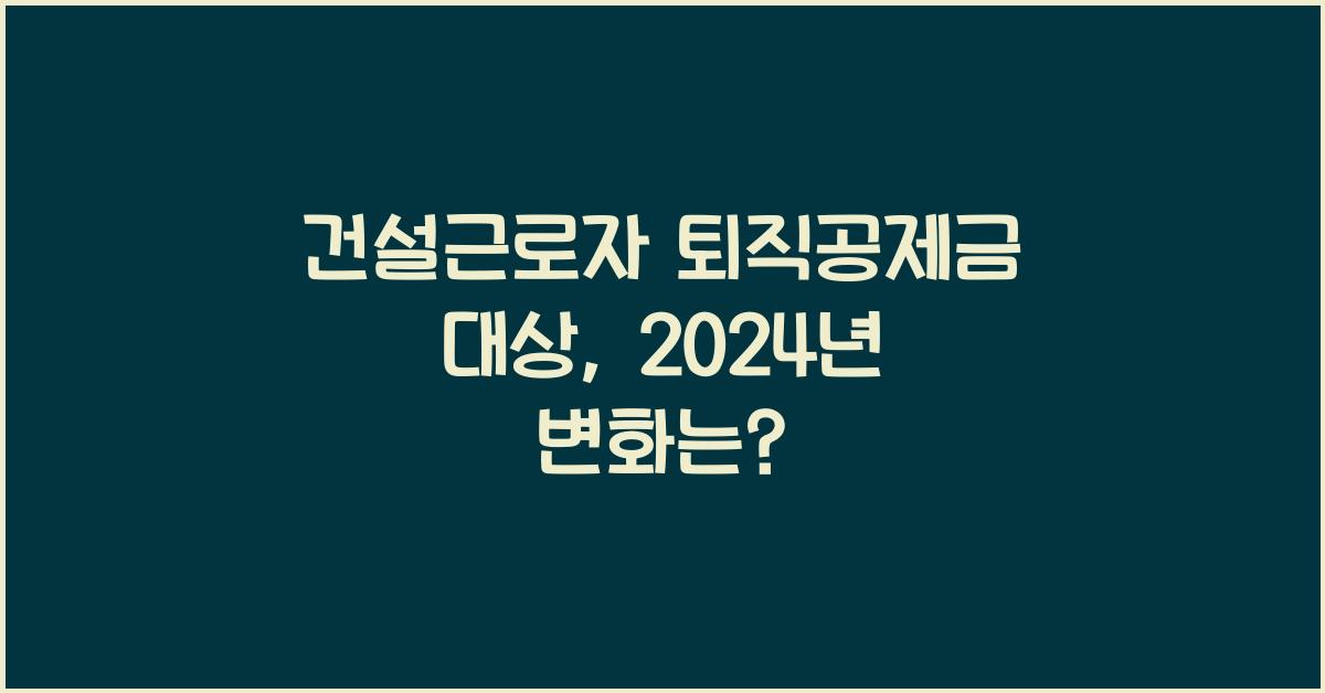 건설근로자 퇴직공제금 대상