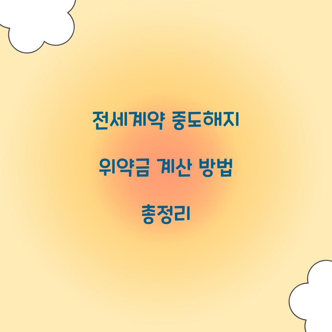 전세계약 중도해지 위약금 계산 방법 총정리