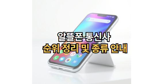 알뜰폰-통신사-순위-요금제-종류