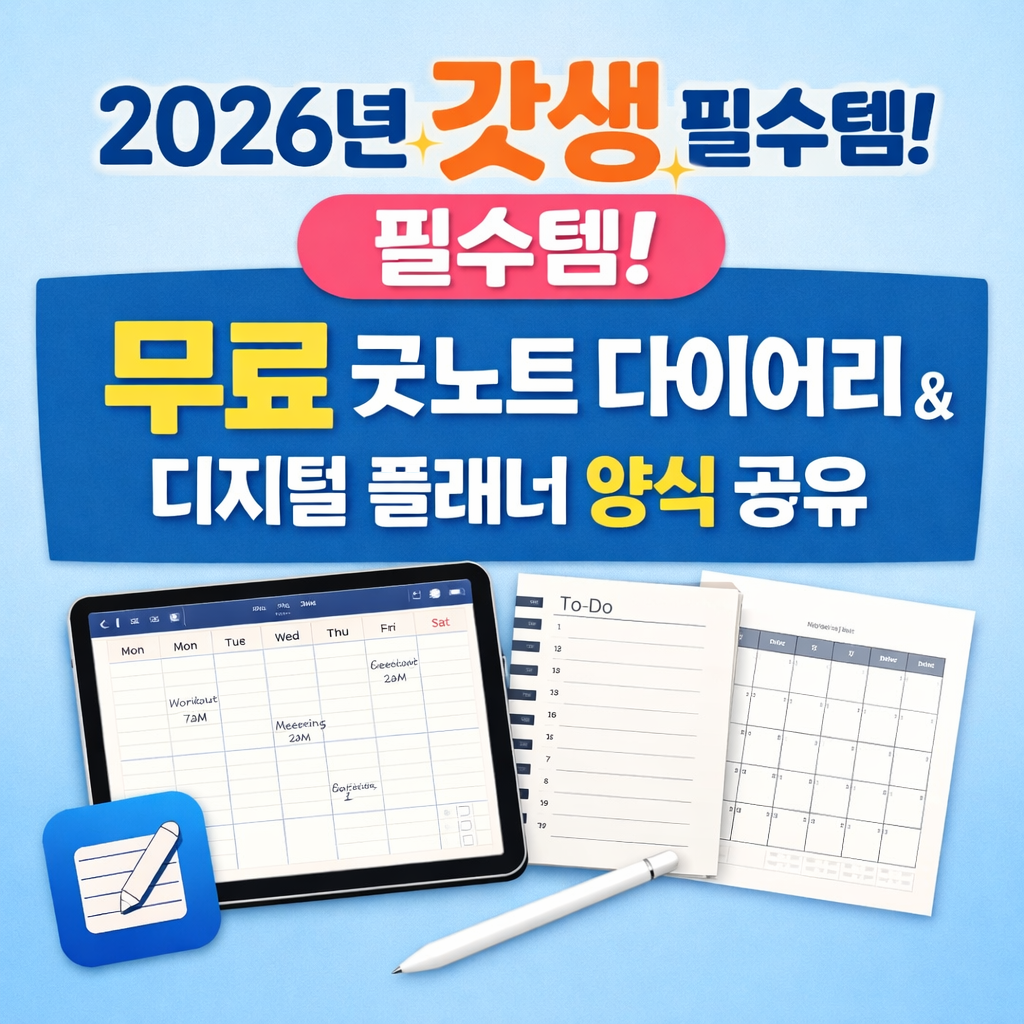 2026년 갓생 필수템! 무료 굿노트 다이어리 &amp; 디지털 플래너 양식 공유
2026년 굿노트 다이어리 무료, 2026 디지털 플래너 양식, 아이패드 다이어리 속지, 2026년 가계부 양식, 무료 굿노트 템플릿, 새해 계획표 양식, 스터디 플래너 PDF, 2026년 달력 다운로드, 다이어리 꾸미기 소스, 노션 2026 플래너
