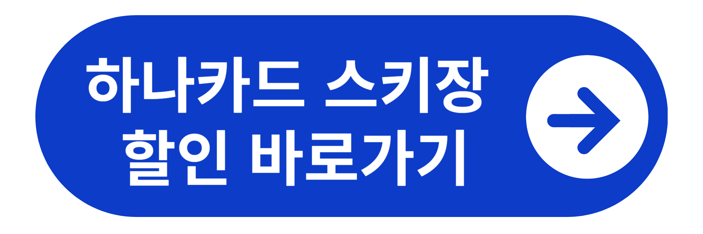 하나카드 스키장 할인 바로가기