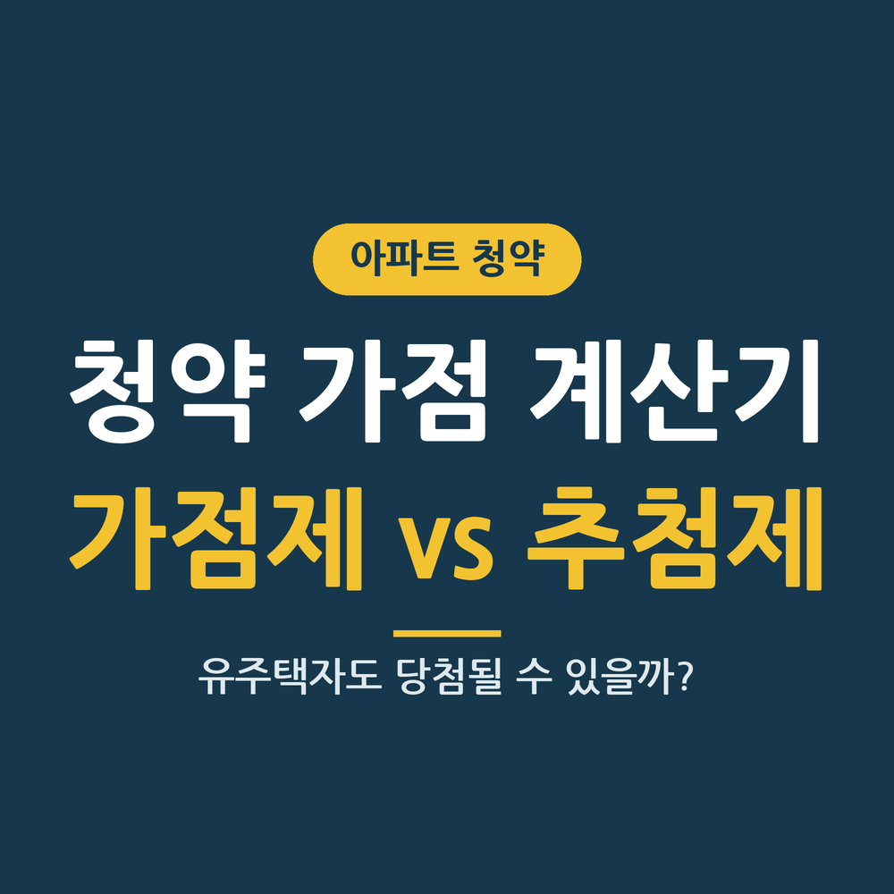 청약 가점 계산기 가점제 추첨제 썸네일