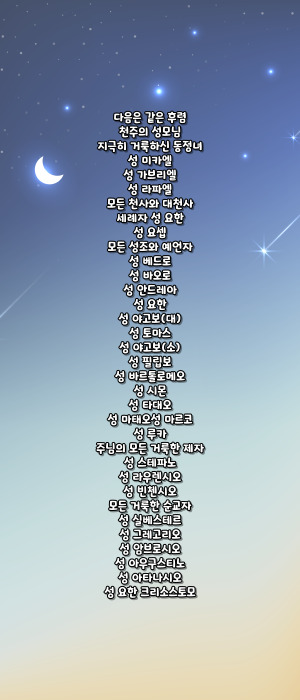 가톨릭 일상적으로 바치는 성인 호칭기도