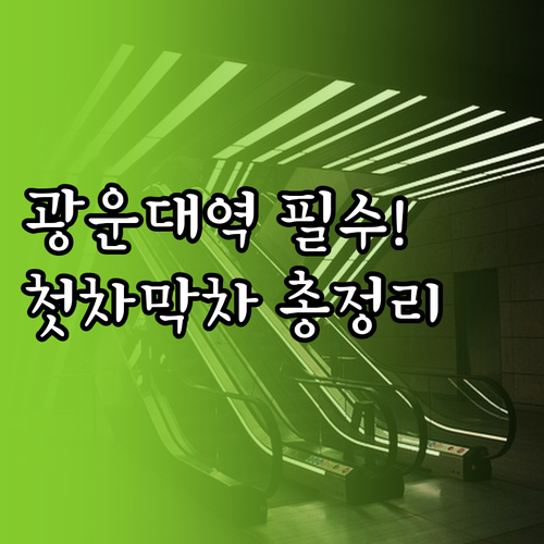 광운대역 지하철 시간표 첫차 막차 시..