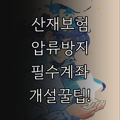 산재보험 압류방지계좌 희망지킴이 통장..