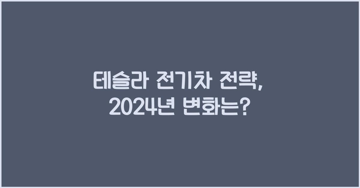 테슬라 전기차 전략
