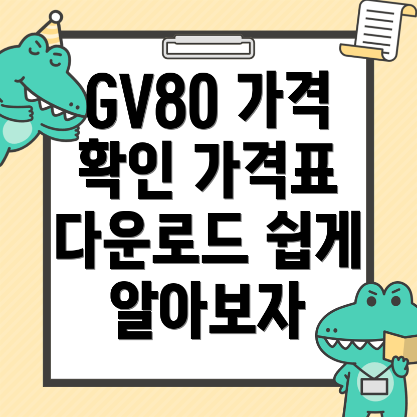 제네시스 GV80 가격