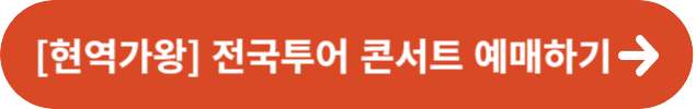 [현역가왕] 전국 콘서트 예매하기