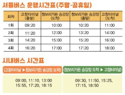 셔틀버스 운행시간 및 시내버스 시간표