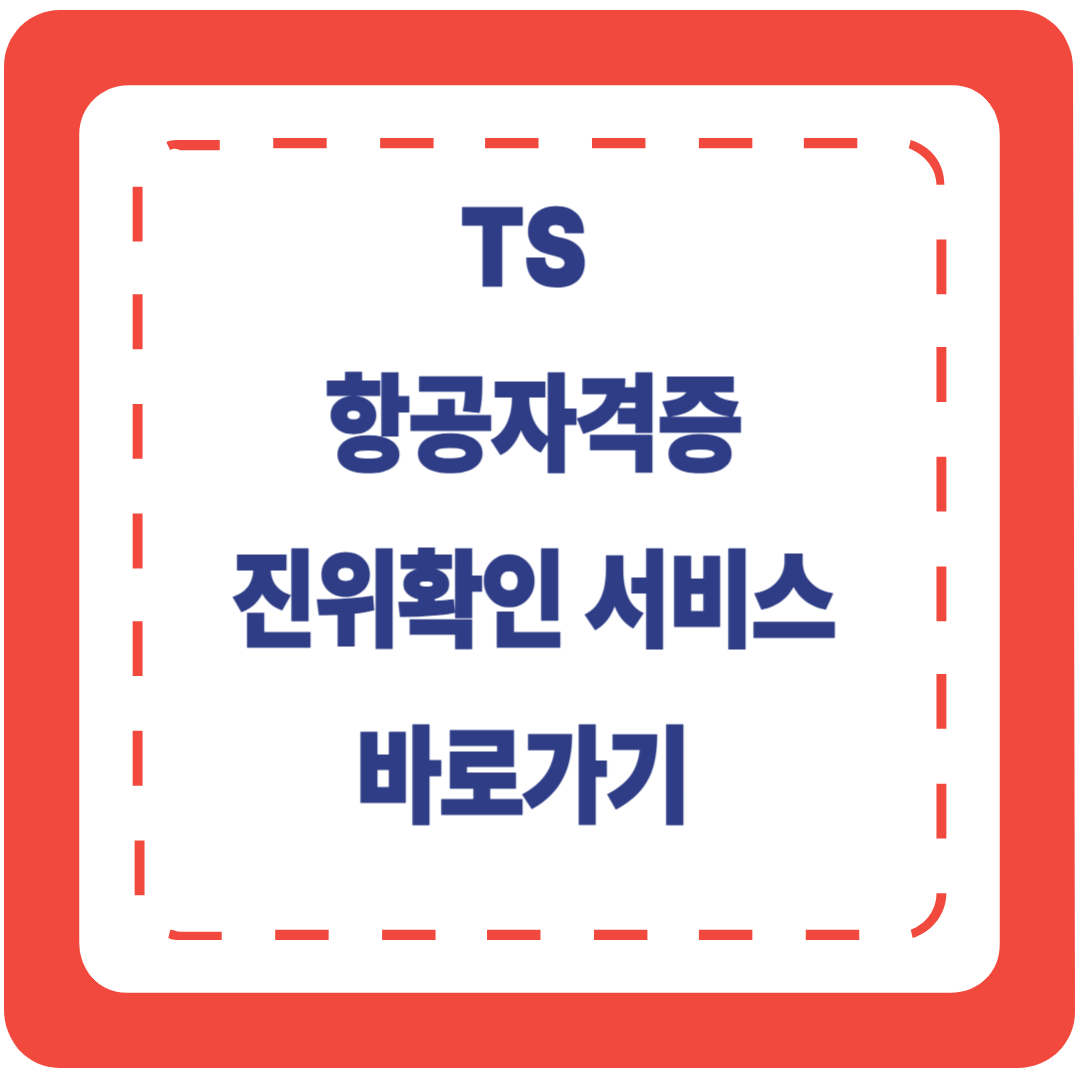 TS, 항공자격증 진위확인 서비스 바로가기