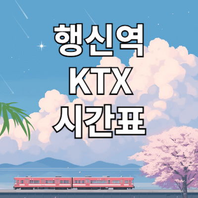 행신역-KTX-시간표