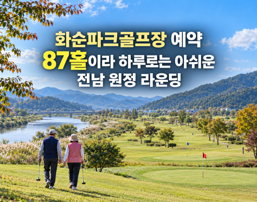 화순파크골프장 예약, 87홀이라 하루로는 아쉬운 전남 원정 라운딩