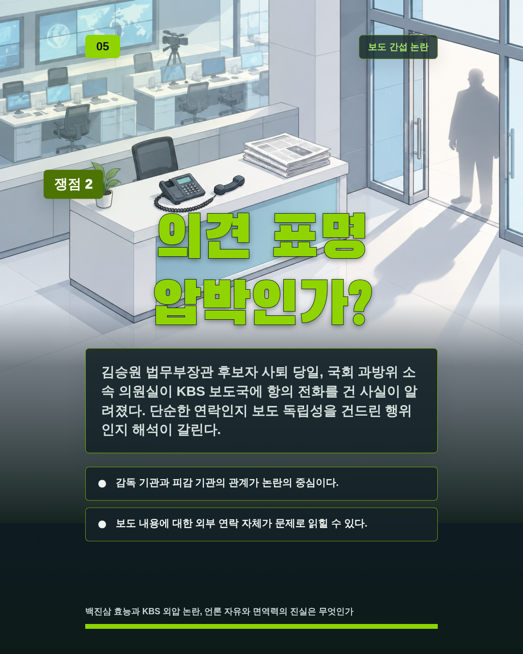 의견 표명 압박인가?