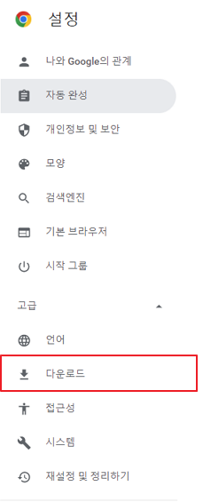 크롬 설정 고급 다운로드