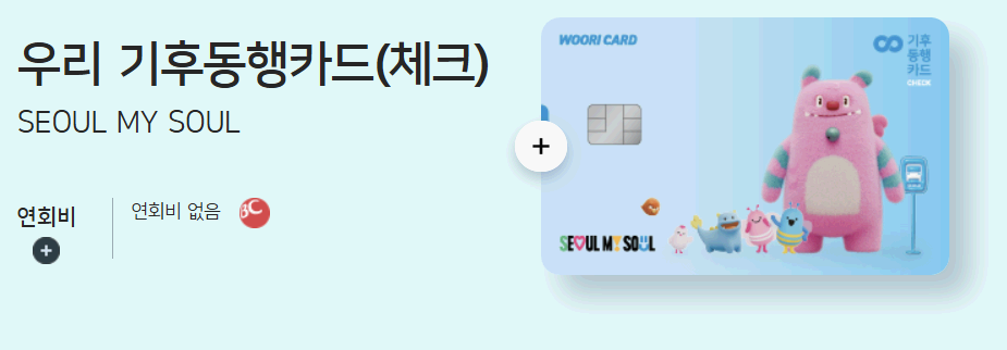 기후동행카드(Green-Travel-Card-Woori-Card)
