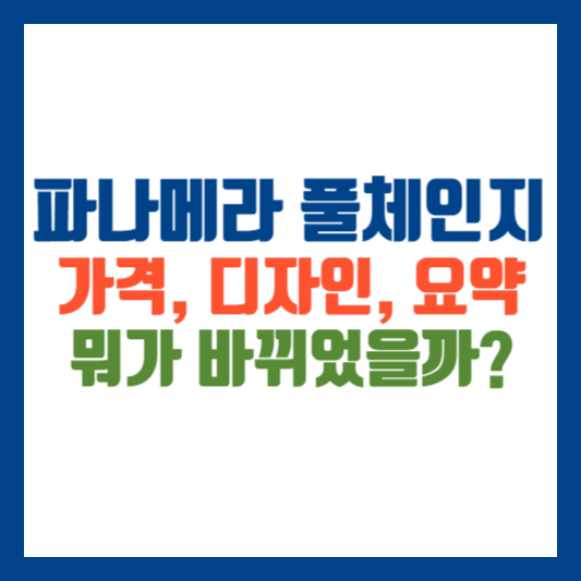 파나메라 풀체인지 가격 디자인 요약