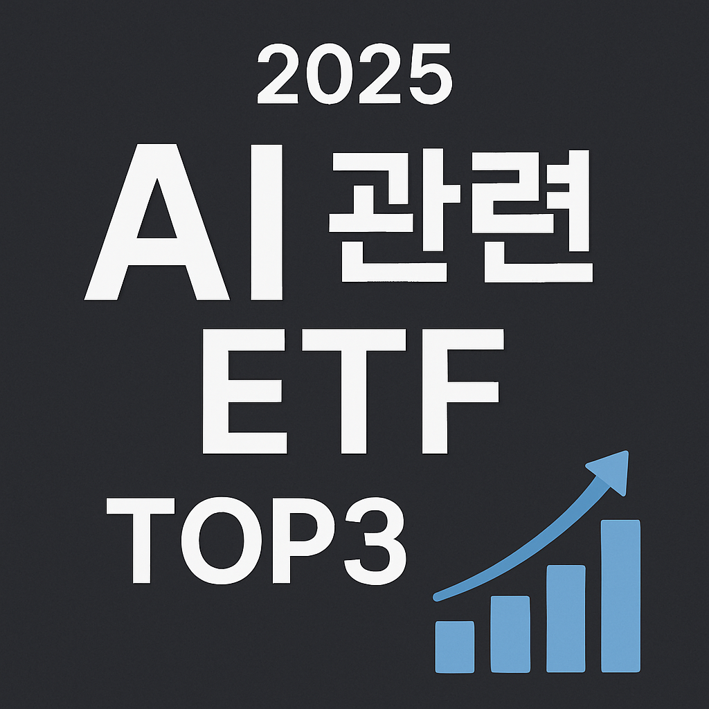 AI 관련 ETF TOP3 추천 지금 사야 할 ETF 총정리