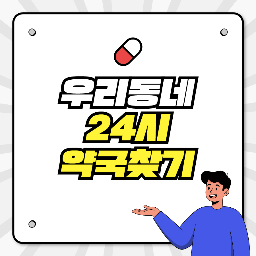 휴일지킴이약국