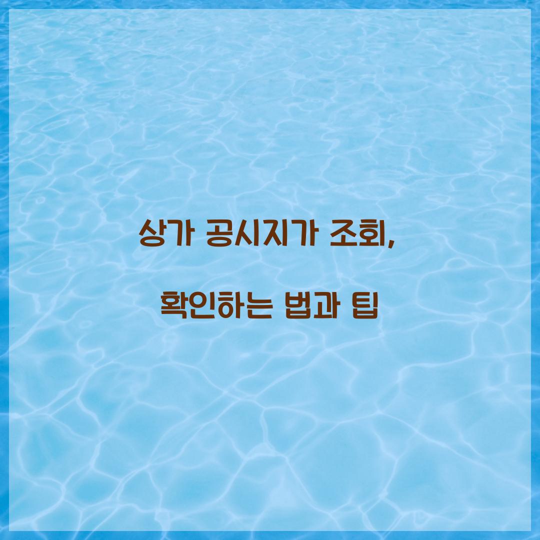 상가 공시지가 조회