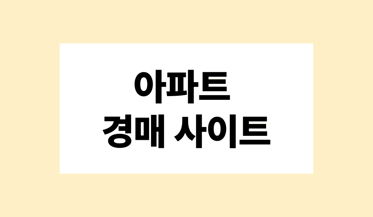 아파트_경매_사이트_썸네일