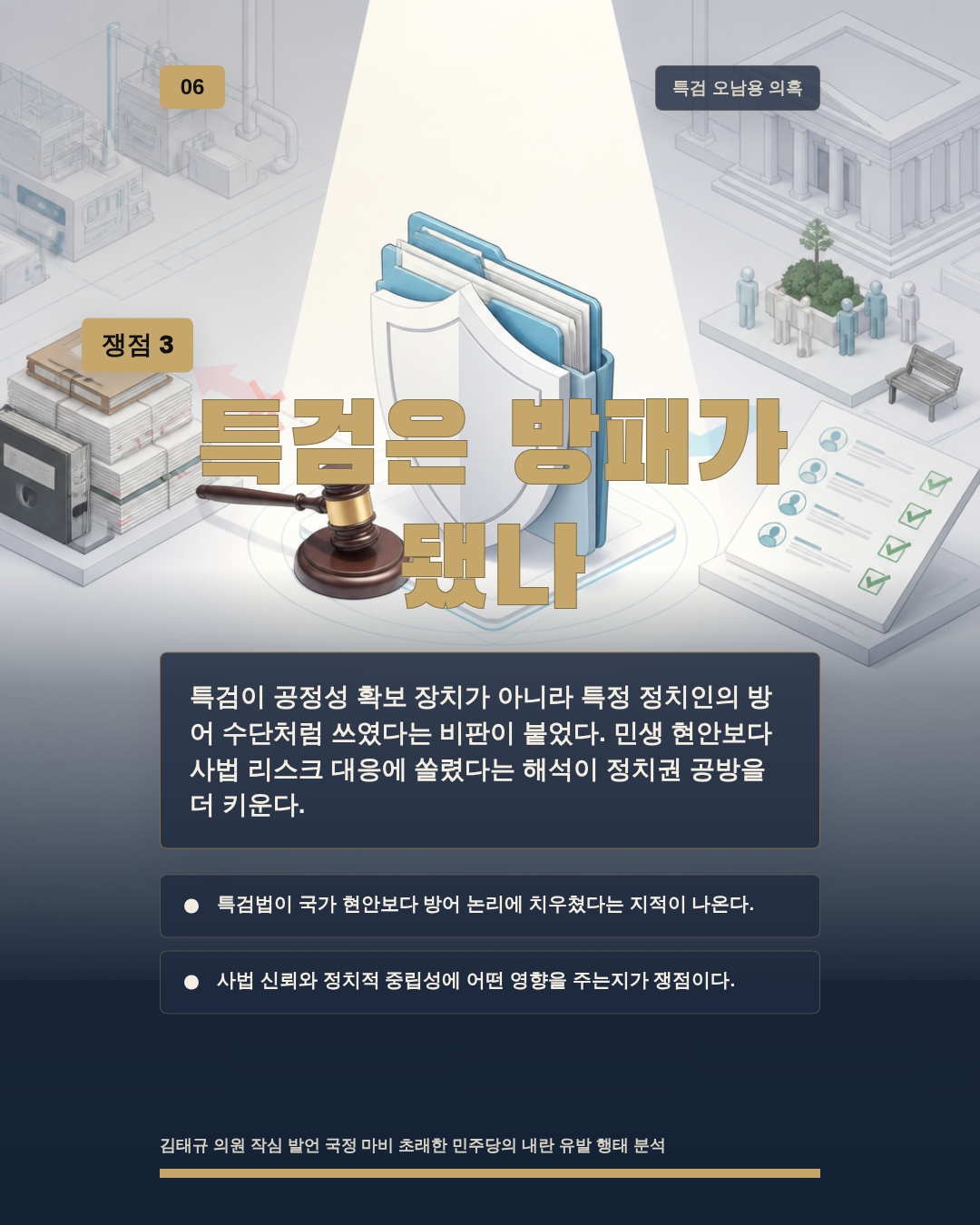 특검은 방패가 됐나