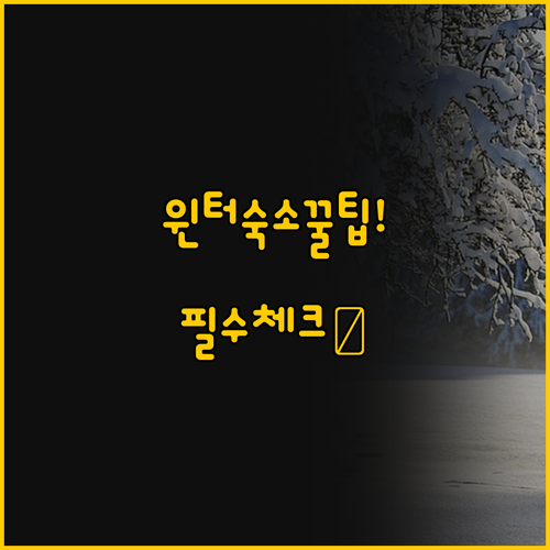 나에게 맞는 윈터투어 숙소 찾는 법..