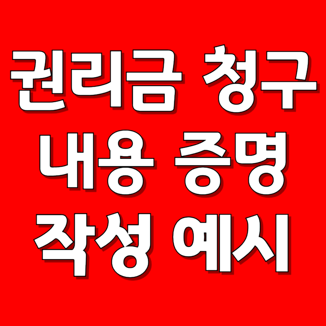권리금청구 내용증명