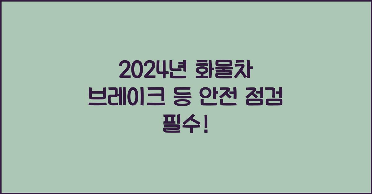 화물차 브레이크 등