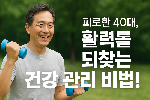 피로한 40대, 활력을 되찾는 건강 관리 비법!
