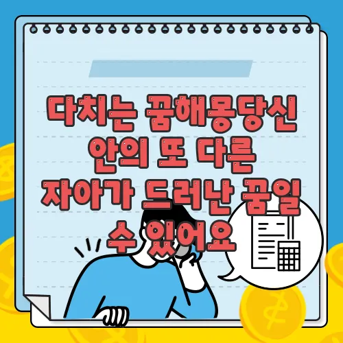 다치는 꿈해몽당신 안의 또 다른 자아가 드러난 꿈일 수 있어요