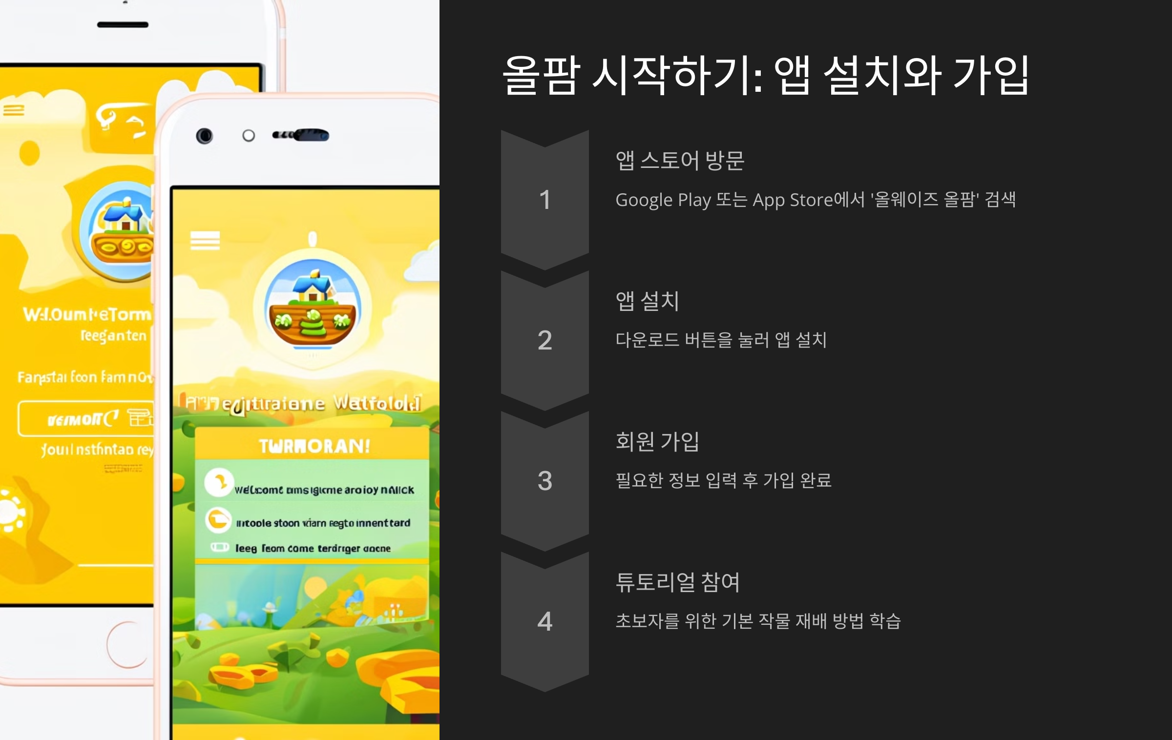 올팜 시작하기: 앱 설치와 가입