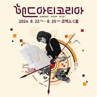 2024핸드아티코리아_포스터